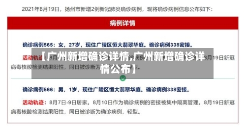 【广州新增确诊详情,广州新增确诊详情公布】