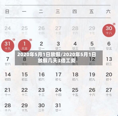 2020年5月1日放假/2020年5月1日放假几天3倍工资