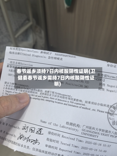 春节返乡须持7日内核酸阴性证明(卫健委春节返乡需持7日内核酸阴性证明)
