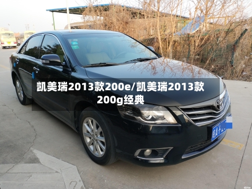 凯美瑞2013款200e/凯美瑞2013款200g经典