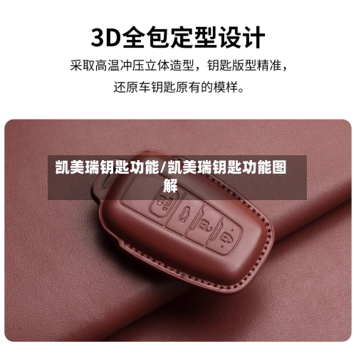 凯美瑞钥匙功能/凯美瑞钥匙功能图解