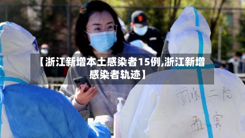 【浙江新增本土感染者15例,浙江新增感染者轨迹】