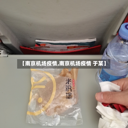 【南京机场疫情,南京机场疫情 于某】