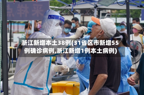 浙江新增本土38例(31省区市新增55例确诊病例,浙江新增1例本土病例)