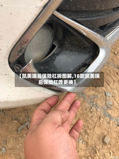 【凯美瑞后保险杠拆图解,18款凯美瑞后保险杠咋更换】