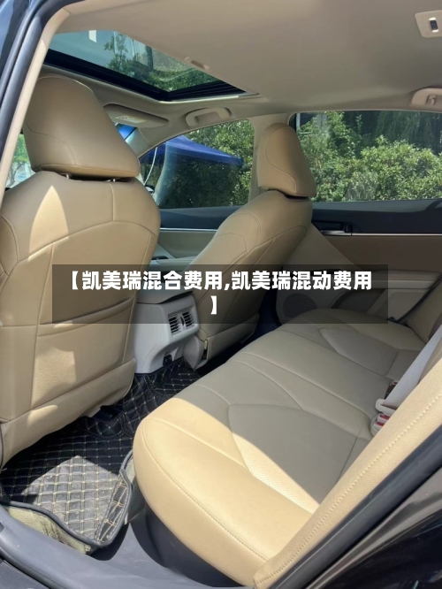 【凯美瑞混合费用,凯美瑞混动费用】