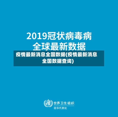 疫情最新消息全国数据(疫情最新消息全国数据查询)