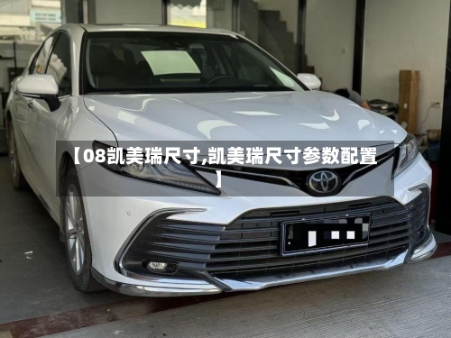 【08凯美瑞尺寸,凯美瑞尺寸参数配置】