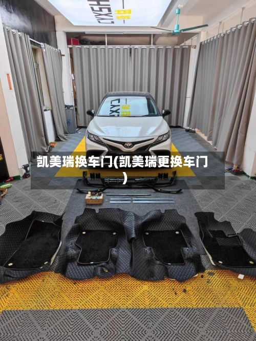 凯美瑞换车门(凯美瑞更换车门)