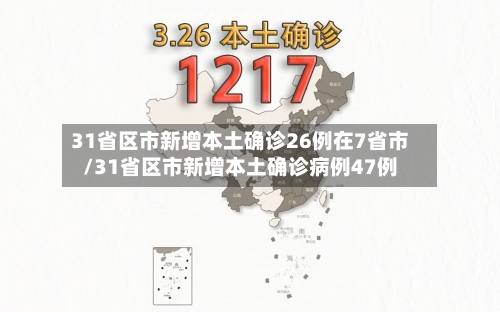 31省区市新增本土确诊26例在7省市/31省区市新增本土确诊病例47例