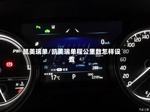 凯美瑞单/凯美瑞单程公里数怎样设置
