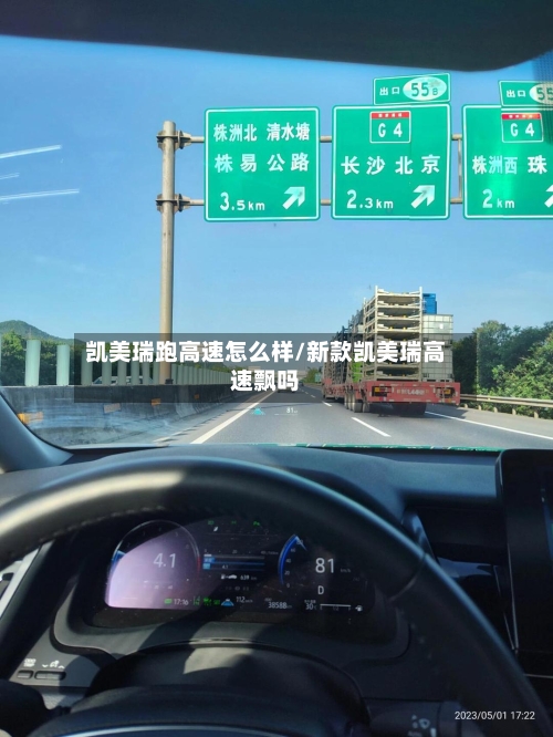 凯美瑞跑高速怎么样/新款凯美瑞高速飘吗