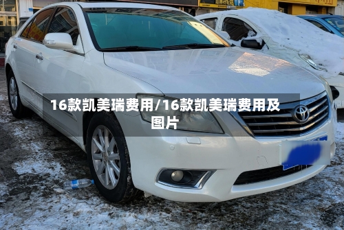 16款凯美瑞费用/16款凯美瑞费用及图片