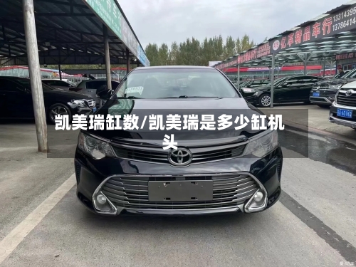 凯美瑞缸数/凯美瑞是多少缸机头