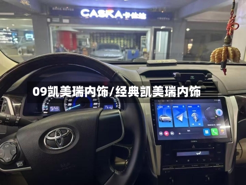 09凯美瑞内饰/经典凯美瑞内饰