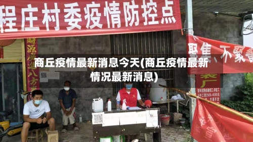 商丘疫情最新消息今天(商丘疫情最新情况最新消息)