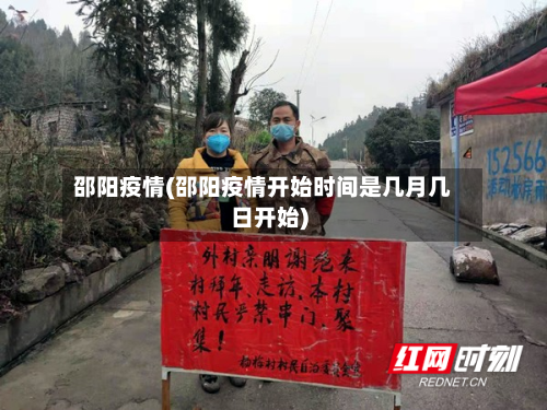 邵阳疫情(邵阳疫情开始时间是几月几日开始)