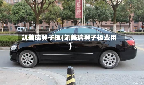 凯美瑞翼子板(凯美瑞翼子板费用)