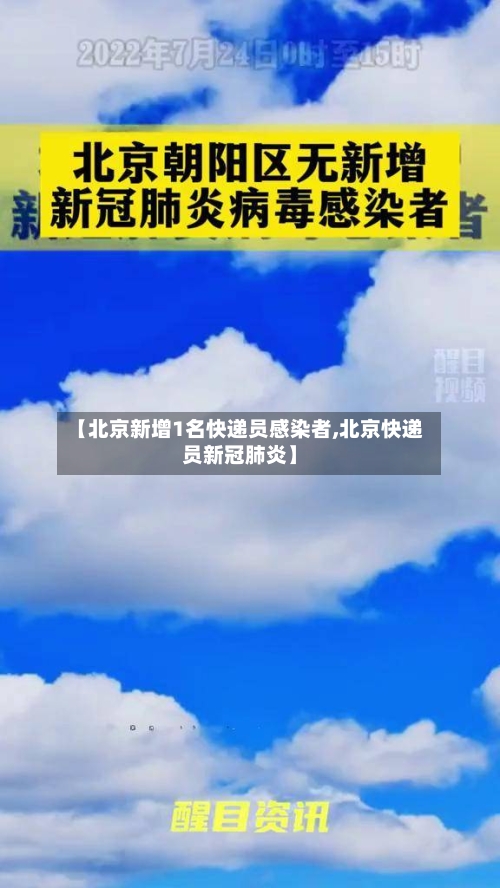 【北京新增1名快递员感染者,北京快递员新冠肺炎】