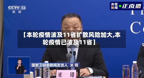【本轮疫情波及11省扩散风险加大,本轮疫情已波及11省】