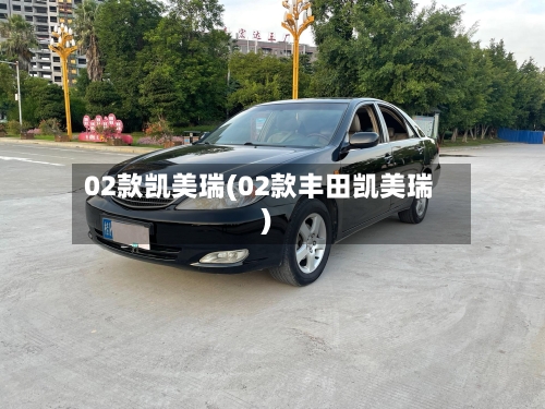 02款凯美瑞(02款丰田凯美瑞)