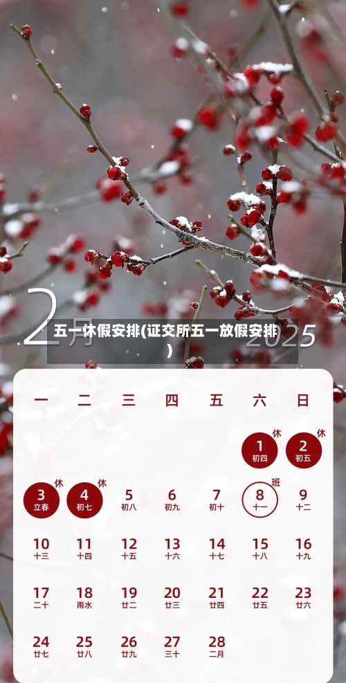 五一休假安排(证交所五一放假安排)