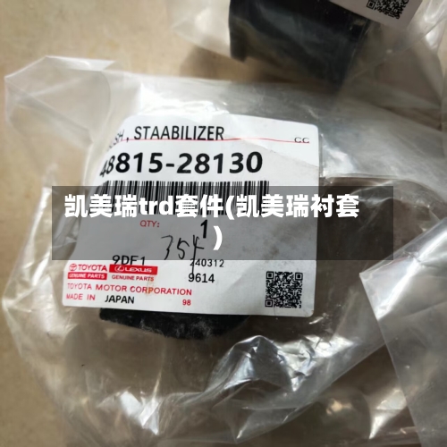 凯美瑞trd套件(凯美瑞衬套)