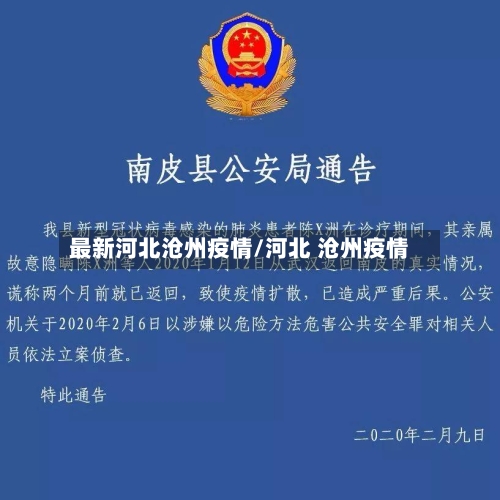 最新河北沧州疫情/河北 沧州疫情
