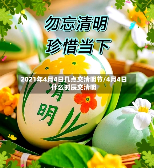 2021年4月4日几点交清明节/4月4日什么时辰交清明