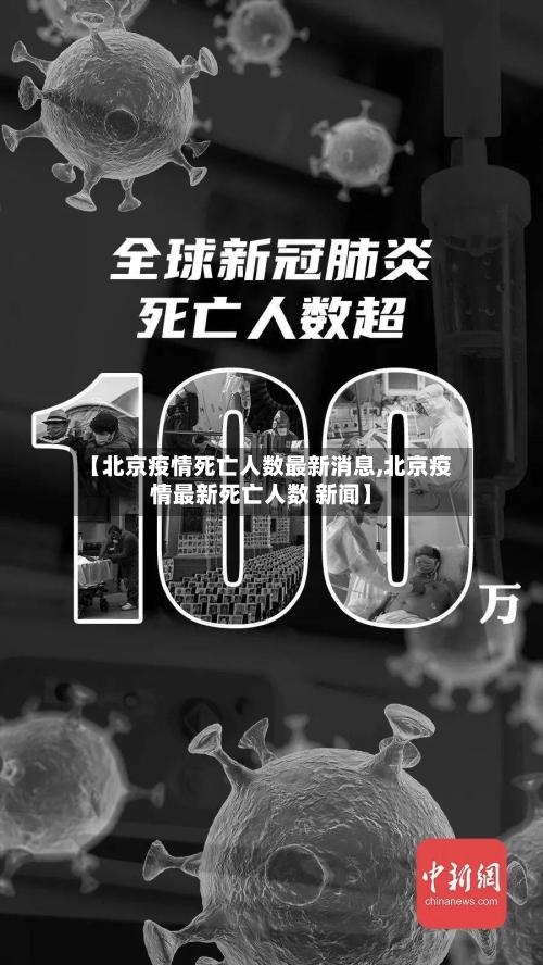 【北京疫情死亡人数最新消息,北京疫情最新死亡人数 新闻】