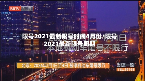 限号2021最新限号时间4月份/限号2021最新限号周期