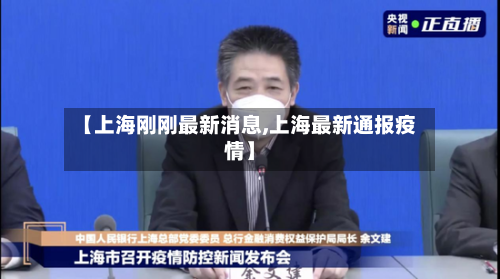 【上海刚刚最新消息,上海最新通报疫情】