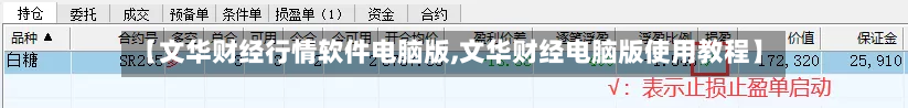 【文华财经行情软件电脑版,文华财经电脑版使用教程】