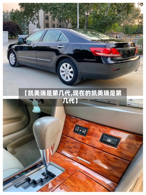【凯美瑞是第几代,现在的凯美瑞是第几代】