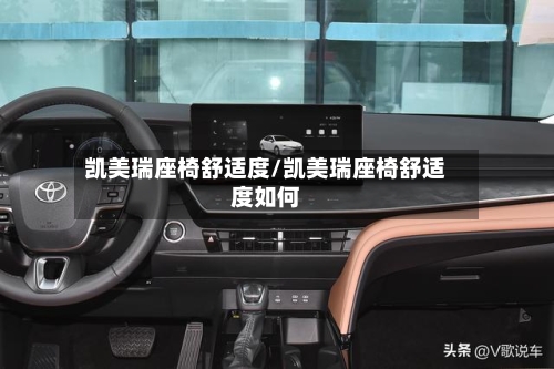 凯美瑞座椅舒适度/凯美瑞座椅舒适度如何