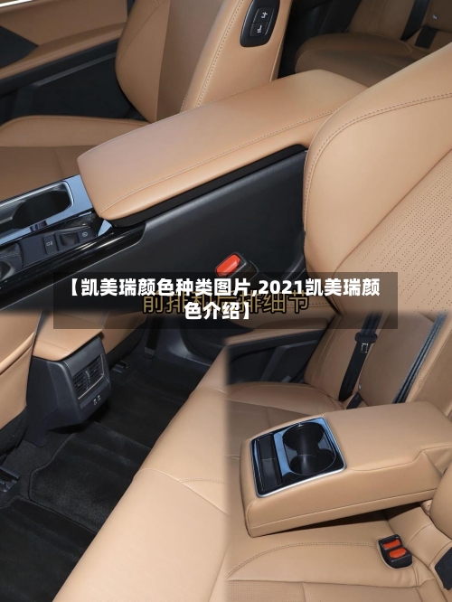 【凯美瑞颜色种类图片,2021凯美瑞颜色介绍】