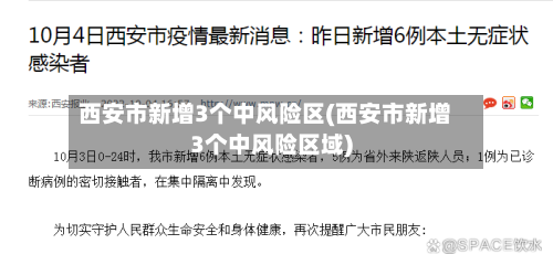 西安市新增3个中风险区(西安市新增3个中风险区域)