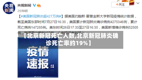 【北京新冠死亡人数,北京新冠肺炎确诊死亡率约19%】