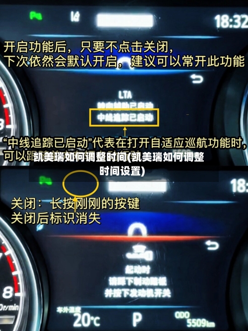 凯美瑞如何调整时间(凯美瑞如何调整时间设置)
