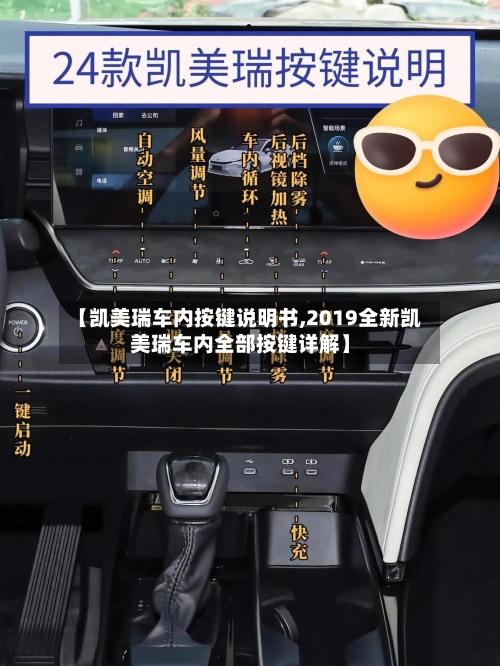 【凯美瑞车内按键说明书,2019全新凯美瑞车内全部按键详解】