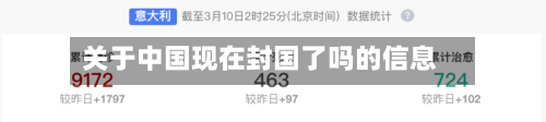 关于中国现在封国了吗的信息