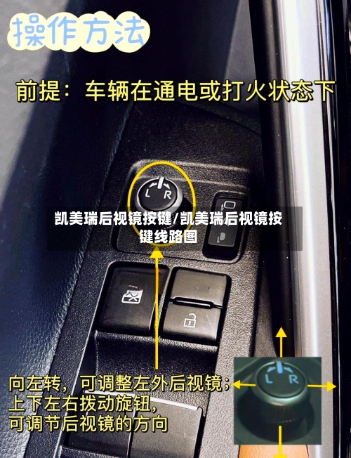 凯美瑞后视镜按键/凯美瑞后视镜按键线路图