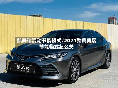 凯美瑞混动节能模式/2021款凯美瑞节能模式怎么关