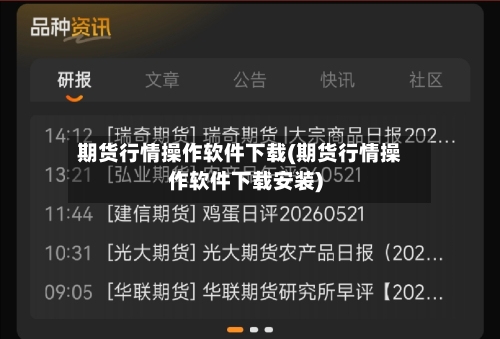 期货行情操作软件下载(期货行情操作软件下载安装)