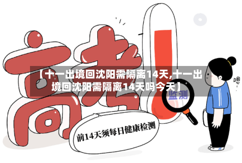 【十一出境回沈阳需隔离14天,十一出境回沈阳需隔离14天吗今天】