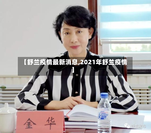 【舒兰疫情最新消息,2021年舒兰疫情】