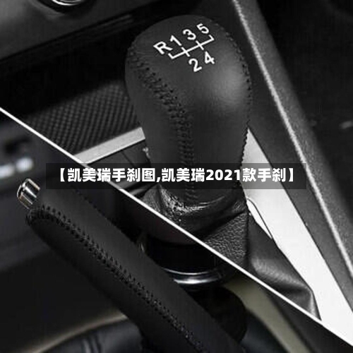 【凯美瑞手刹图,凯美瑞2021款手刹】