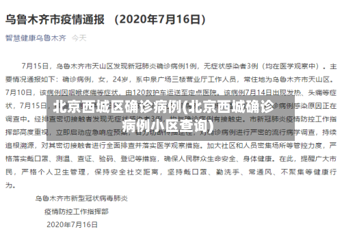 北京西城区确诊病例(北京西城确诊病例小区查询)