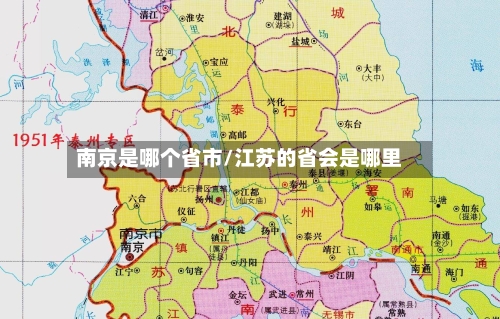 南京是哪个省市/江苏的省会是哪里