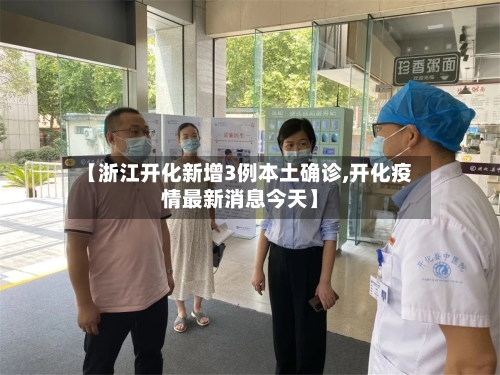 【浙江开化新增3例本土确诊,开化疫情最新消息今天】